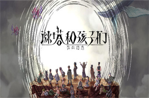 谜塔和孩子们 奔向塔底（Build.11040235版）-蓝豆人-PC单机Steam游戏下载平台