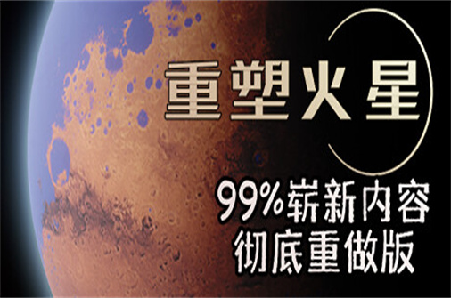 重塑火星/RESHAPING MARS（v1.230403版）-蓝豆人-PC单机Steam游戏下载平台
