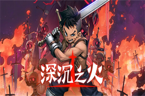 深沉之火（v1.0.0正式版）-蓝豆人-PC单机Steam游戏下载平台