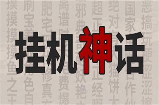 挂机神话（Build.10950572正式版）-蓝豆人-PC单机Steam游戏下载平台