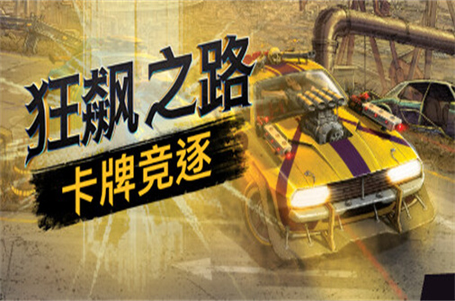 狂飙之路:卡牌竞逐（v0.9.3.89版）-蓝豆人-PC单机Steam游戏下载平台