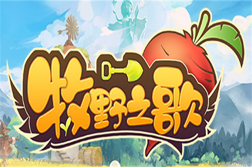 牧野之歌（Build.10954143_0.5.9版）-蓝豆人-PC单机Steam游戏下载平台