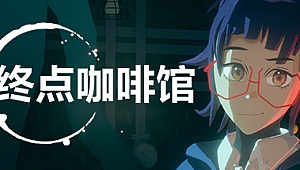 终点咖啡馆/Necrobarista-蓝豆人-PC单机Steam游戏下载平台