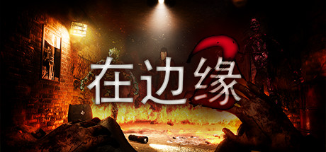 在边缘2 On The Verge II-蓝豆人-PC单机Steam游戏下载平台