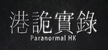 港诡实录/ParanormalHK-蓝豆人-PC单机Steam游戏下载平台