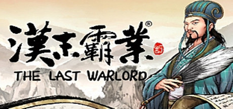 三国志:汉末霸业-蓝豆人-PC单机Steam游戏下载平台