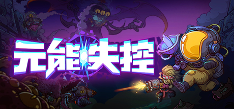 元能失控 Metaverse Keeper-蓝豆人-PC单机Steam游戏下载平台