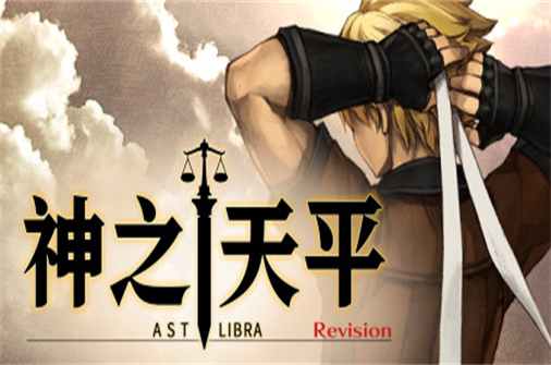 神之天平/ASTLIBRA Revision（v1.2.0版）-蓝豆人-PC单机Steam游戏下载平台