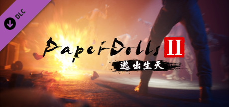 纸人贰-重大更新-V1.08-逃出生天+殷家连战-(官中）-蓝豆人-PC单机Steam游戏下载平台