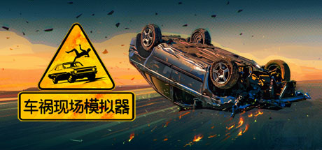 车祸现场模拟器 Accident-蓝豆人-PC单机Steam游戏下载平台