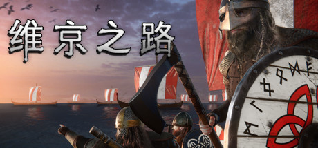 《维京之路 The Viking Way》中文版测试版-蓝豆人-PC单机Steam游戏下载平台