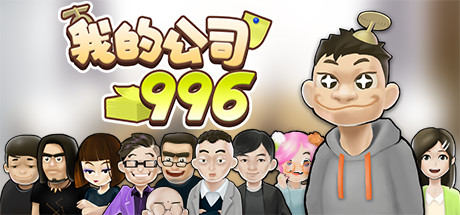 我的公司996-蓝豆人-PC单机Steam游戏下载平台