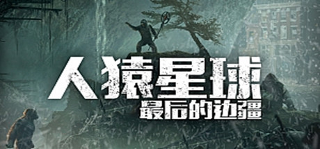 人猿星球：最后的边疆/Planet of the Apes: Last Frontier-蓝豆人-PC单机Steam游戏下载平台