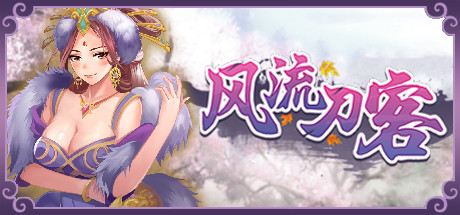 风流刀客-重大更新-V9.29-新互动模式-蓝豆人-PC单机Steam游戏下载平台