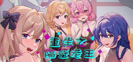 重生之隔壁老王-蓝豆人-PC单机Steam游戏下载平台