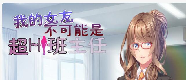 我的女友：不可能是超H班主任（神秘无修中文版）-蓝豆人-PC单机Steam游戏下载平台