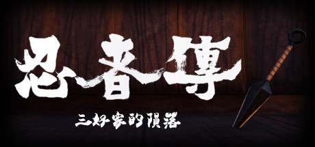 忍者传三好家的陨落-蓝豆人-PC单机Steam游戏下载平台