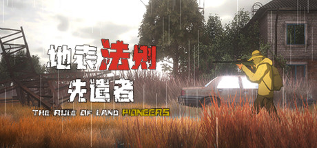 地表法则先遣者 体验版(官中）-蓝豆人-PC单机Steam游戏下载平台