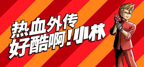热血外传好酷啊！小林-蓝豆人-PC单机Steam游戏下载平台