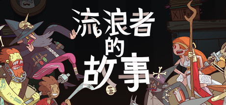 星陨传说:流浪者的故事-蓝豆人-PC单机Steam游戏下载平台