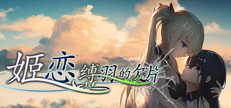 姬恋~缚羽的欠片-蓝豆人-PC单机Steam游戏下载平台