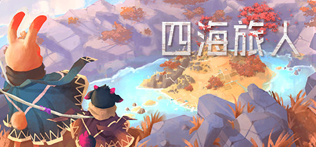 四海旅人-蓝豆人-PC单机Steam游戏下载平台