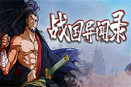 战国异闻录-蓝豆人-PC单机Steam游戏下载平台