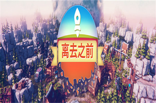 离去之前/Before we Leave-蓝豆人-PC单机Steam游戏下载平台