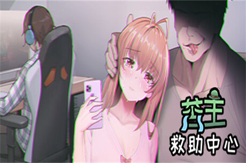 苦主救助中心I/Lovelorn Sanatorium I-蓝豆人-PC单机Steam游戏下载平台
