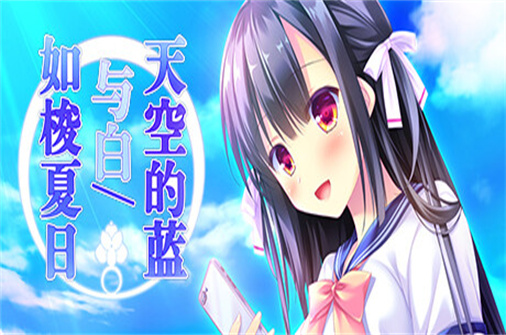 天空的蓝与白/如梭夏日/Sora no Ao to Shiro to-蓝豆人-PC单机Steam游戏下载平台