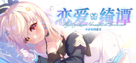 恋爱绮谭~不存在的夏天~-蓝豆人-PC单机Steam游戏下载平台