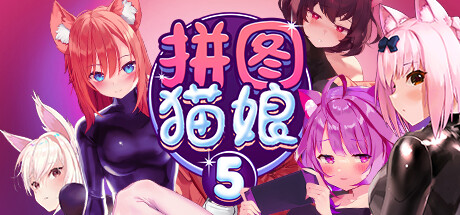 拼图猫娘5-蓝豆人-PC单机Steam游戏下载平台