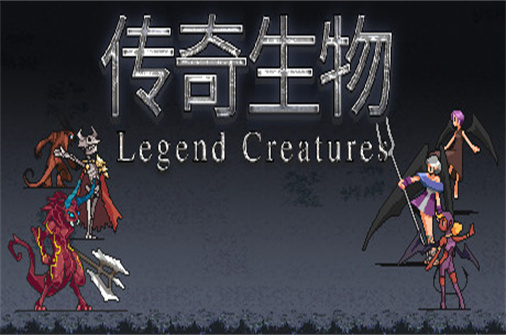 传奇生物/Legend Creatures（v1.03版）-蓝豆人-PC单机Steam游戏下载平台