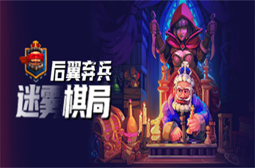 后翼弃兵 迷雾棋局/Dark chess-蓝豆人-PC单机Steam游戏下载平台