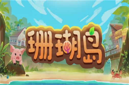 珊瑚岛/Coral island（v0.3_59484版）-蓝豆人-PC单机Steam游戏下载平台
