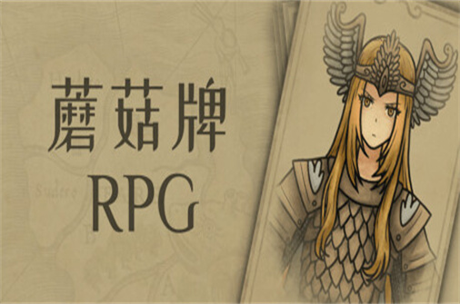 蘑菇牌RPG/Mushroom card RPG-蓝豆人-PC单机Steam游戏下载平台