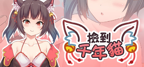 捡到千年猫-蓝豆人-PC单机Steam游戏下载平台