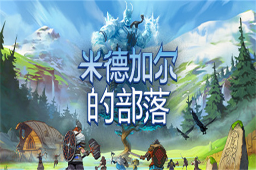米德加尔的部落/Tribes of midgard-蓝豆人-PC单机Steam游戏下载平台