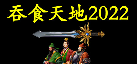 吞食天地2022-蓝豆人-PC单机Steam游戏下载平台