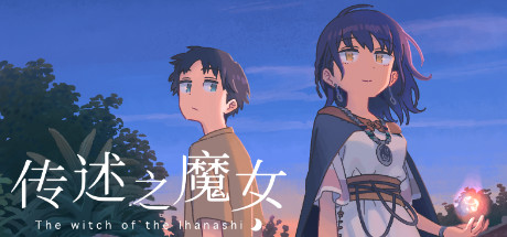 传述之魔女-蓝豆人-PC单机Steam游戏下载平台