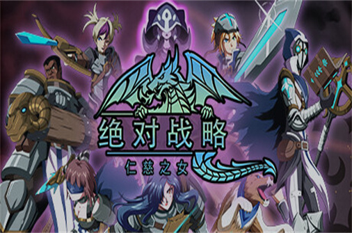 绝对战略仁慈之女/Absolute Tactics-蓝豆人-PC单机Steam游戏下载平台