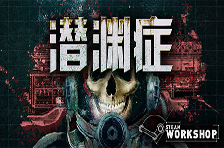 潜渊症/恐怖潜艇/Barotrauma（v1.0.7.0正式版|）-蓝豆人-PC单机Steam游戏下载平台