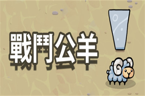 战斗公羊/Battle Ram（Build.4878389版）-蓝豆人-PC单机Steam游戏下载平台