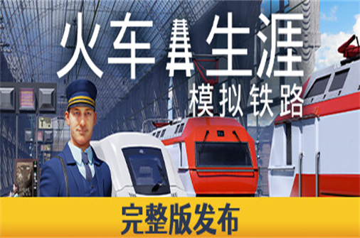 列车人生 铁路模拟器/列车生涯模拟铁路/Train Life:A Railway Simulator-蓝豆人-PC单机Steam游戏下载平台