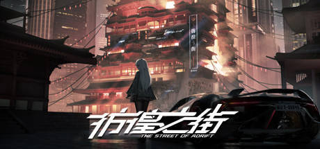 彷徨之街 The Street of Adrift-蓝豆人-PC单机Steam游戏下载平台