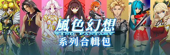 风色幻想合集-蓝豆人-PC单机Steam游戏下载平台
