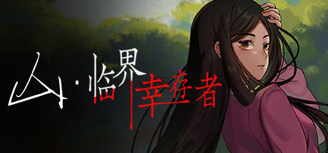 山：临界幸存者-蓝豆人-PC单机Steam游戏下载平台