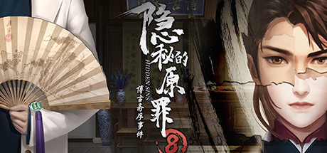 隐秘的原罪8-蓝豆人-PC单机Steam游戏下载平台