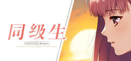 同级生重制版/DOUKYUUSEI-蓝豆人-PC单机Steam游戏下载平台