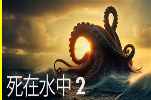 死在水中2/Death in the Water 2（v1.0.6）-蓝豆人-PC单机Steam游戏下载平台